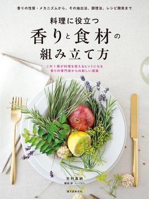 cover image of 料理に役立つ 香りと食材の組み立て方：香りの性質・メカニズムから、その抽出法、調理法、レシピ開発まで